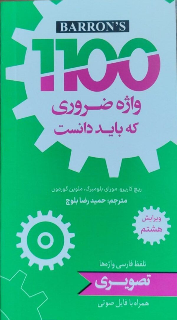 کتابچه تصویری 1100 واژه ضروری که باید دانست ویرایش هشتم