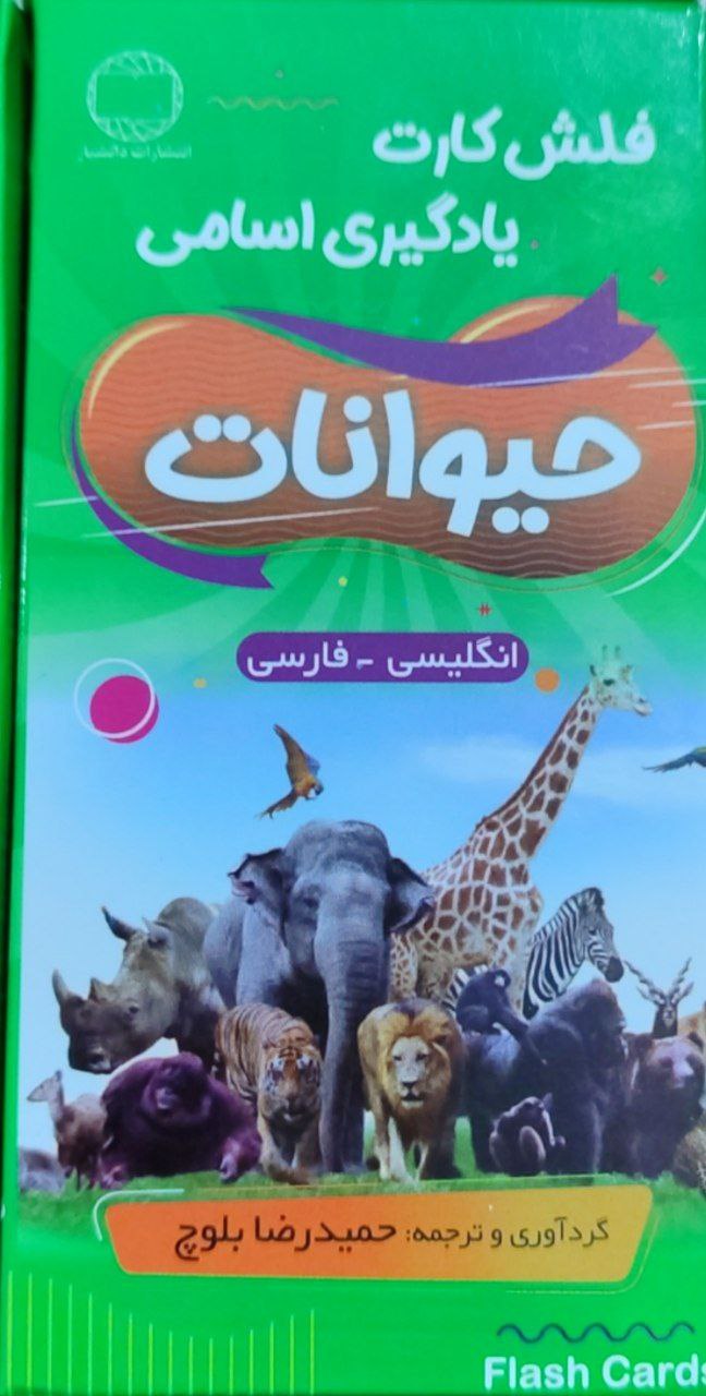حیوانات فلش کارت یادگیری اسامی حیوانات
