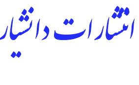 انتشارات دانشیار