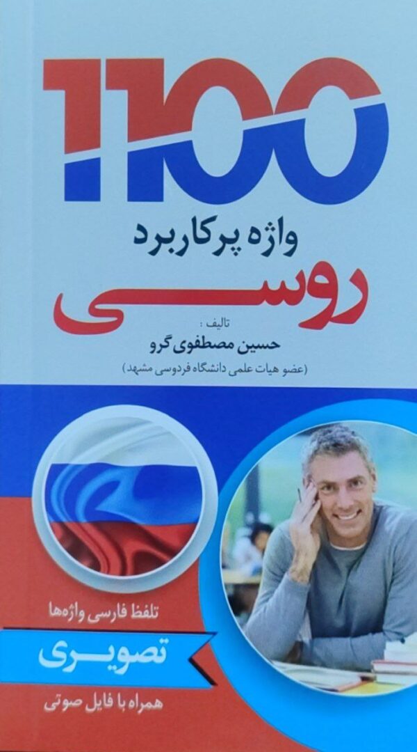 1100 روسی