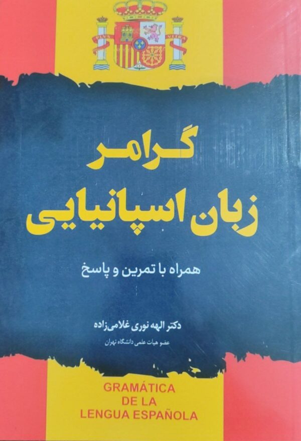 گرامر زبان اسپانیایی