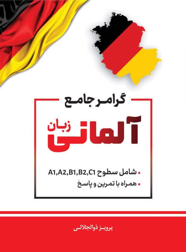 گرامر جامع آلمانی